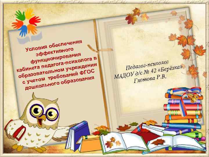      ения  яо беспеч  Услови ктивного  