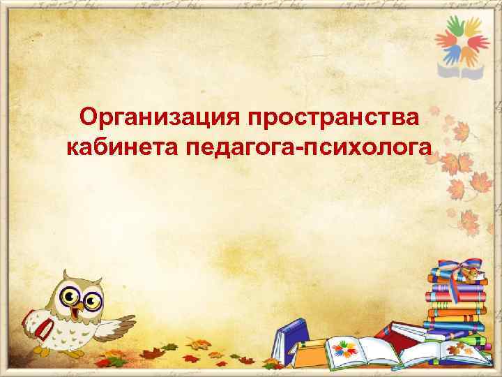  Организация пространства кабинета педагога-психолога 