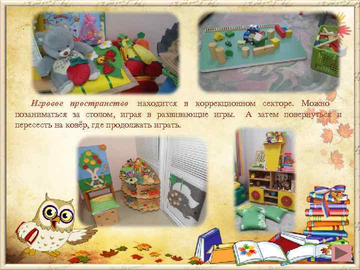   Игровое пространство находится в коррекционном секторе. Можно позаниматься за столом, играя в
