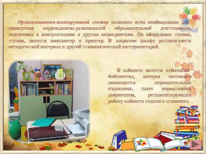   Организационно-планирующий сектор наполнен всем необходимым для проведения  коррекционно-развивающей образовательной  деятельности,