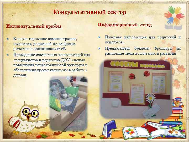     Консультативный сектор Индивидуальный приёма    Информационный стенд Консультирование