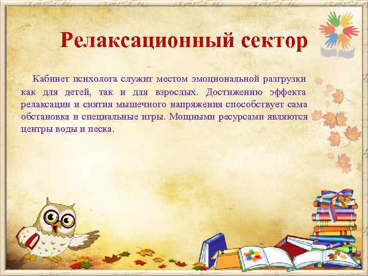   Релаксационный сектор  Кабинет психолога служит местом эмоциональной разгрузки как для детей,