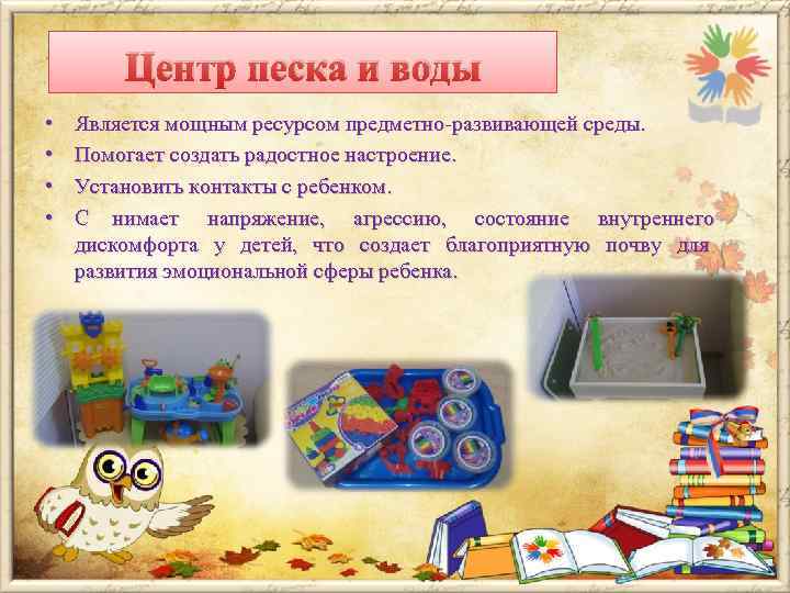   Центр песка и воды •  Является мощным ресурсом предметно-развивающей среды. 