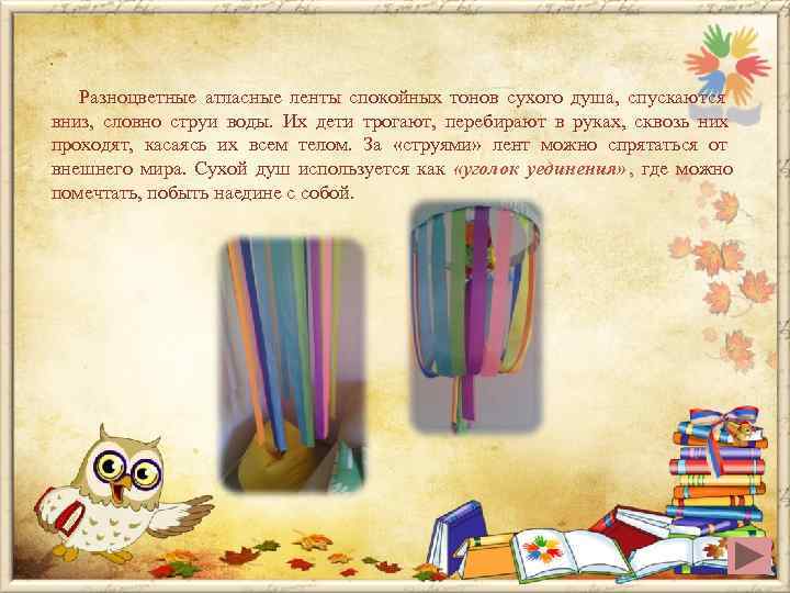   Разноцветные атласные ленты спокойных тонов сухого душа, спускаются вниз, словно струи воды.