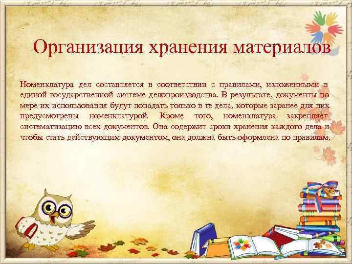   Организация хранения материалов Номенклатура дел составляется в соответствии с правилами, изложенными в