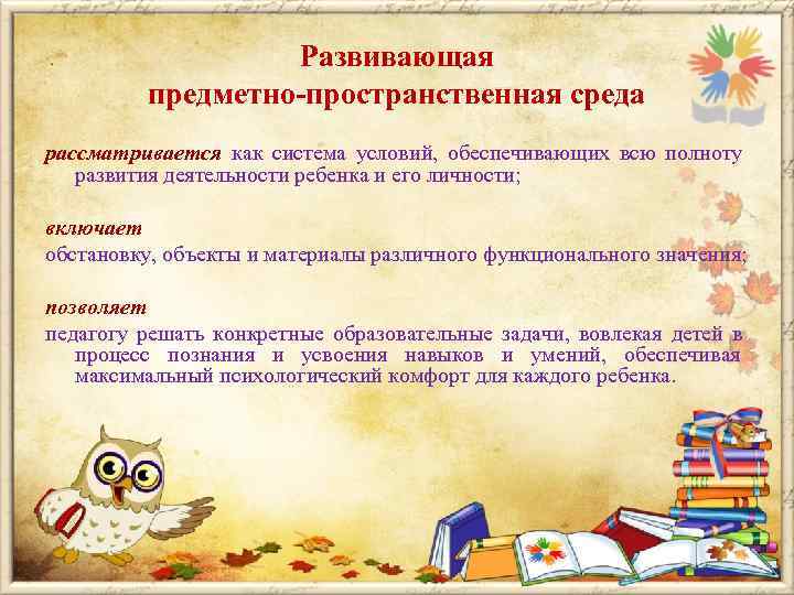    Развивающая   предметно-пространственная среда рассматривается как система условий, обеспечивающих всю