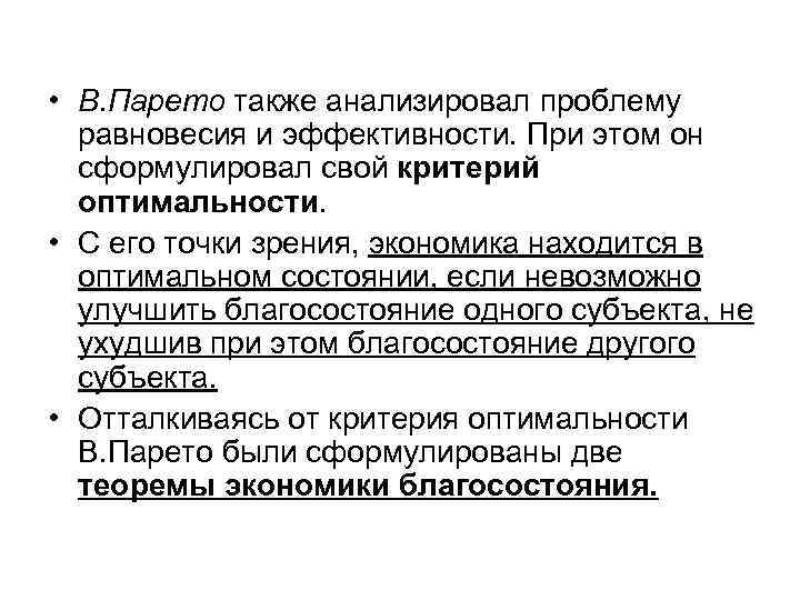  • В. Парето также анализировал проблему  равновесия и эффективности. При этом он