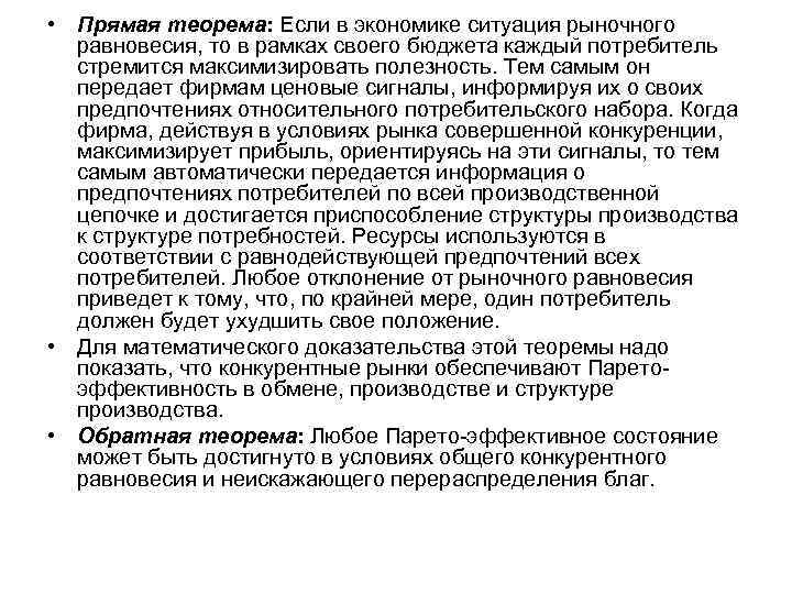 • Прямая теорема: Если в экономике ситуация рыночного  равновесия, то в рамках