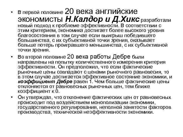  • В первой половине 20 века английские  экономисты Н. Калдор и Д.