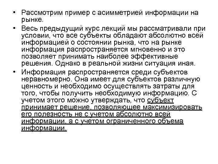  • Рассмотрим пример с асимметрией информации на  рынке.  • Весь предыдущий