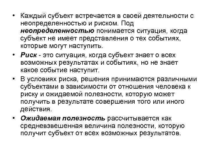  • Каждый субъект встречается в своей деятельности с  неопределенностью и риском. Под