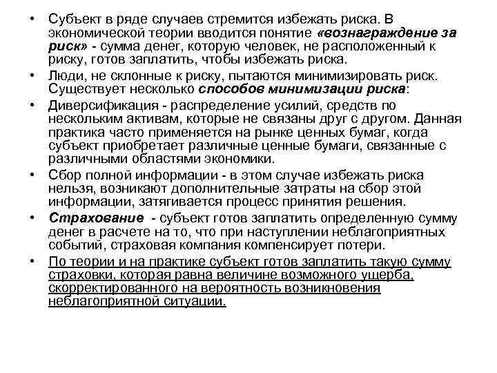  • Субъект в ряде случаев стремится избежать риска. В  экономической теории вводится