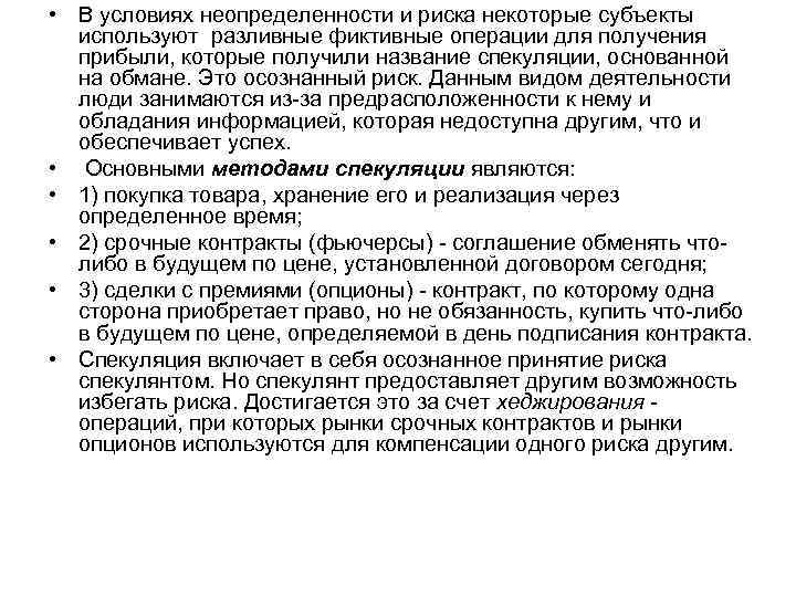  • В условиях неопределенности и риска некоторые субъекты  используют разливные фиктивные операции