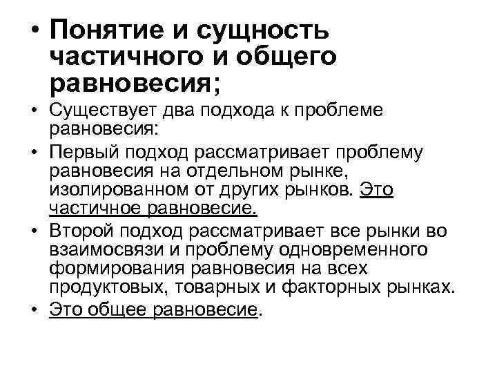  • Понятие и сущность  частичного и общего  равновесия;  • Существует