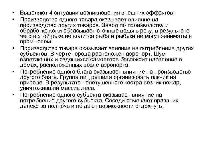  • Выделяют 4 ситуации возникновения внешних эффектов:  • Производство одного товара оказывает