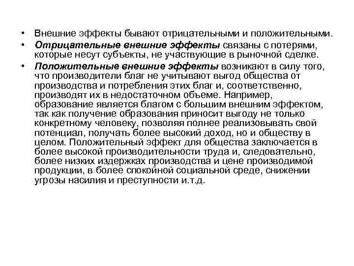  • Внешние эффекты бывают отрицательными и положительными.  • Отрицательные внешние эффекты связаны