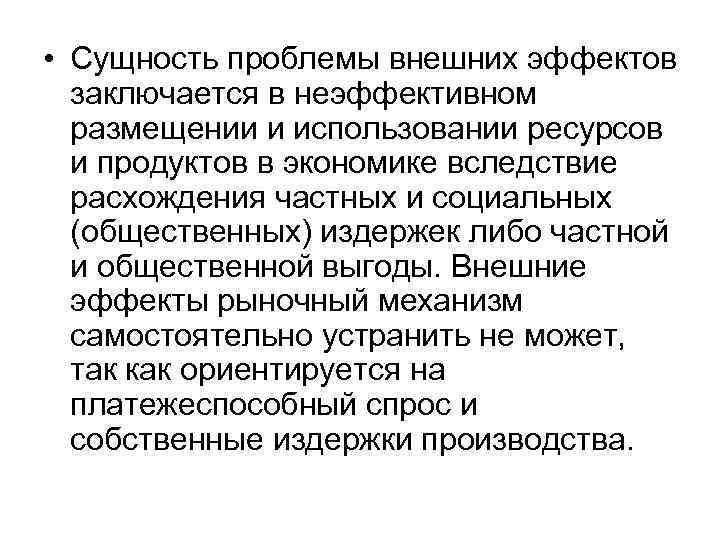  • Сущность проблемы внешних эффектов  заключается в неэффективном  размещении и использовании
