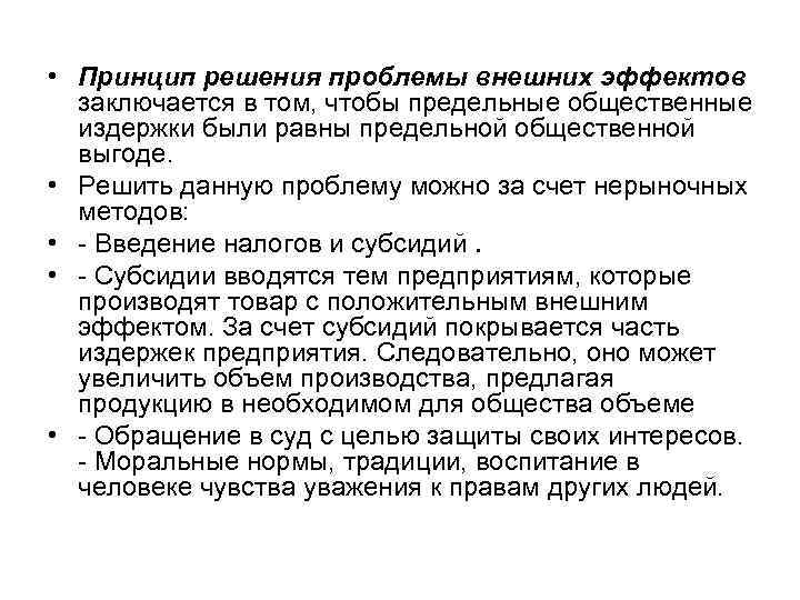  • Принцип решения проблемы внешних эффектов  заключается в том, чтобы предельные общественные