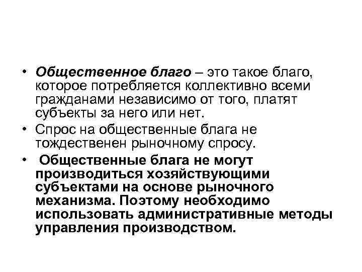  • Общественное благо – это такое благо, которое потребляется коллективно всеми  гражданами