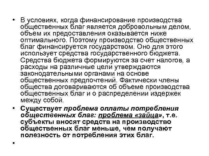  • В условиях, когда финансирование производства  общественных благ является добровольным делом, объем