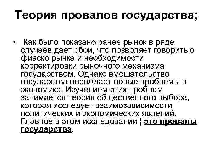 Теория провалов государства; •  Как было показано ранее рынок в ряде  случаев