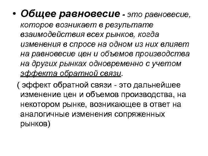  • Общее равновесие - это равновесие, которое возникает в результате  взаимодействия всех