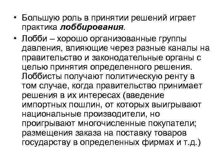  • Большую роль в принятии решений играет  практика лоббирования.  • Лобби