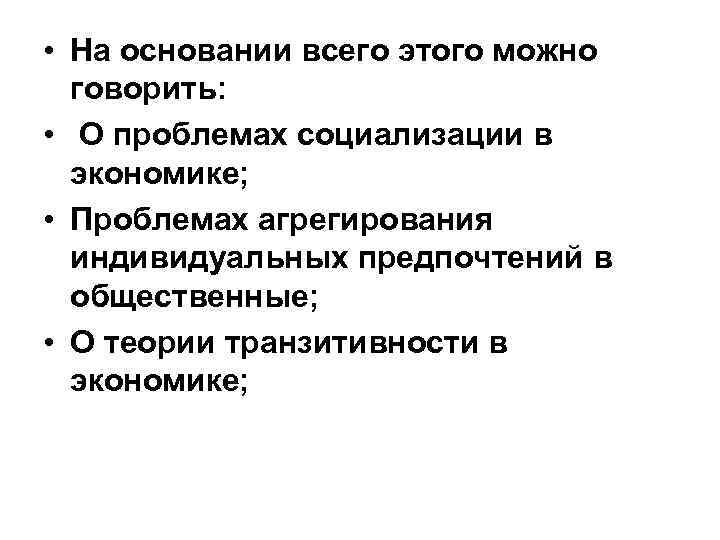  • На основании всего этого можно  говорить:  • О проблемах социализации