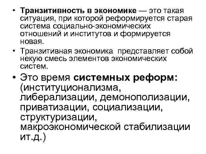  • Транзитивность в экономике — это такая  ситуация, при которой реформируется старая