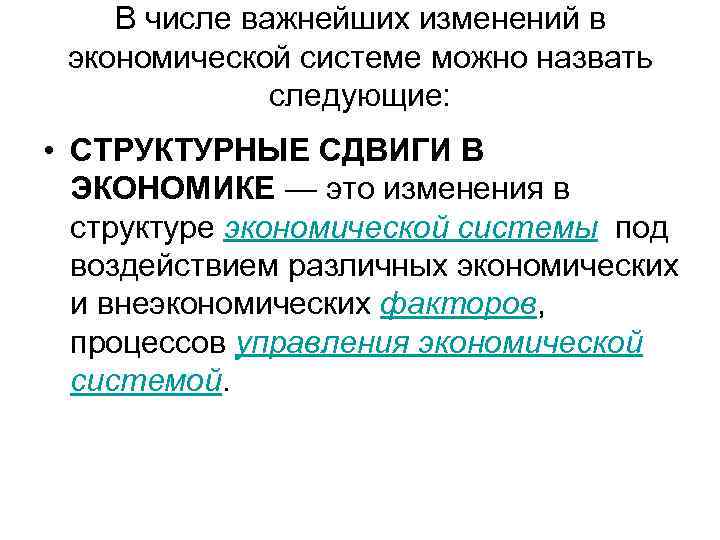  В числе важнейших изменений в  экономической системе можно назвать  