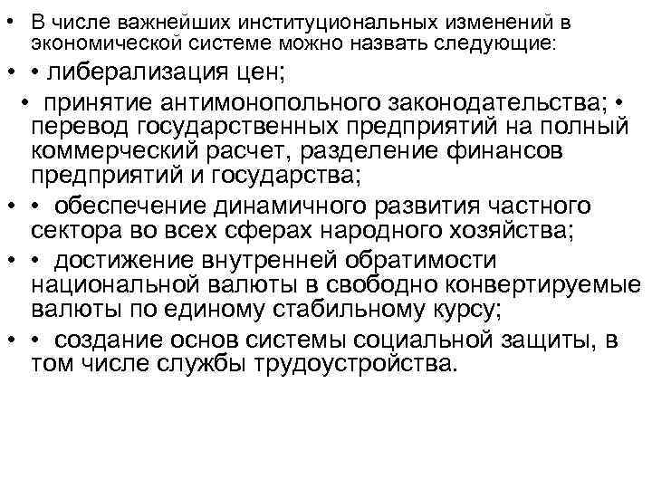  • В числе важнейших институциональных изменений в  экономической системе можно назвать следующие: