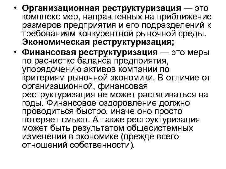  • Организационная реструктуризация — это  комплекс мер, направленных на приближение  размеров