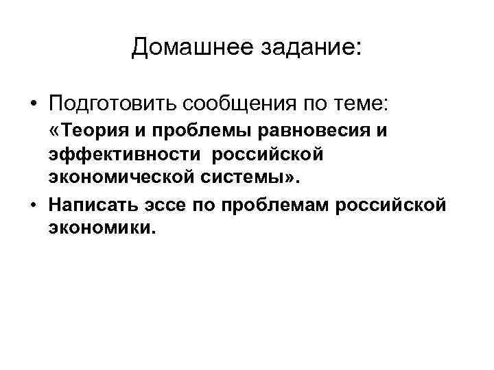    Домашнее задание:  • Подготовить сообщения по теме: «Теория и проблемы