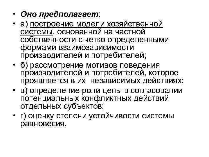  • Оно предполагает:  • а) построение модели хозяйственной  системы, основанной на