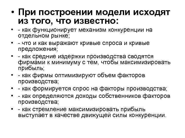  • При построении модели исходят  из того, что известно:  • -