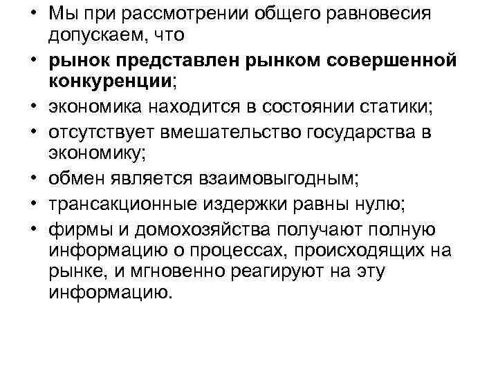  • Мы при рассмотрении общего равновесия  допускаем, что  • рынок представлен