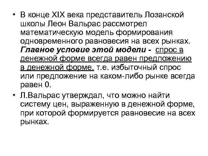  • В конце XIX века представитель Лозанской  школы Леон Вальрас рассмотрел 