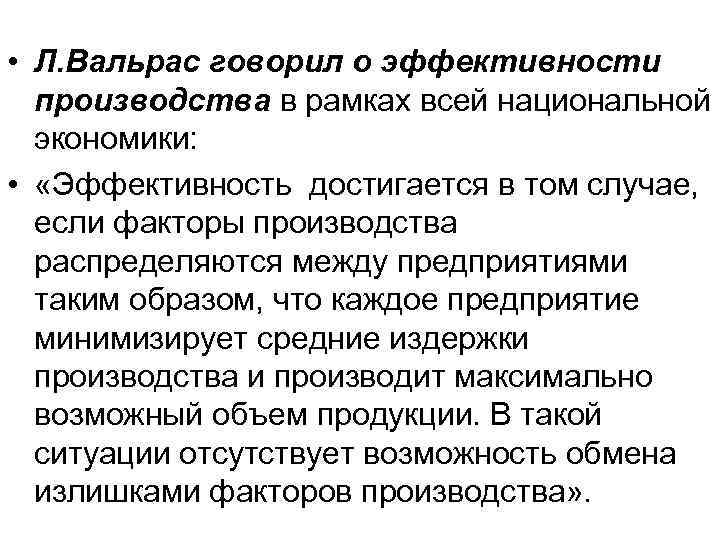  • Л. Вальрас говорил о эффективности  производства в рамках всей национальной 