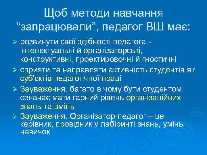  Щоб методи навчання “запрацювали”, педагог ВШ має: Ø розвинути свої здібності педагога інтелектуальні