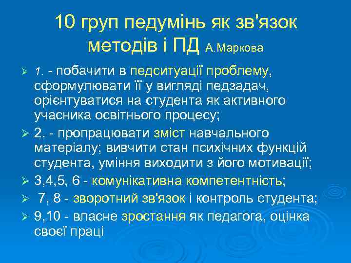   10 груп педумінь як зв'язок  методів і ПД А. Маркова Ø