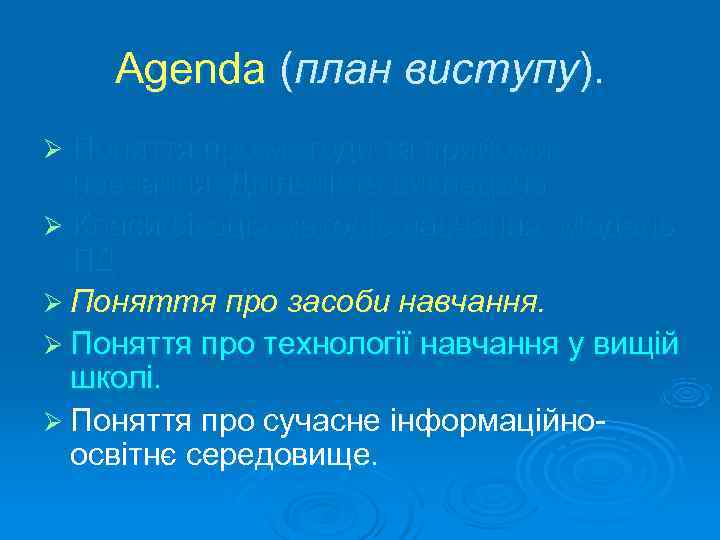   Agenda (план виступу). Ø Поняття про методи та прийоми  навчання. Діяльність