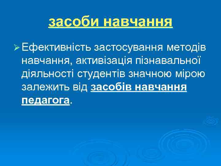  засоби навчання Ø Ефективність застосування методів навчання, активізація пізнавальної діяльності студентів значною мірою