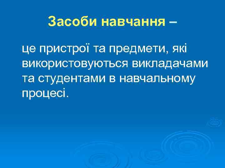   Засоби навчання – це пристрої та предмети, які використовуються викладачами та студентами