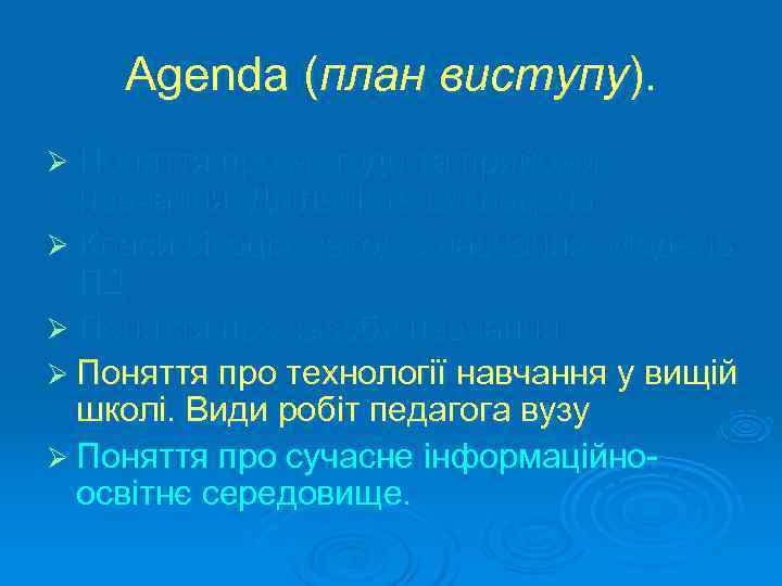   Agenda (план виступу). Ø Поняття про методи та прийоми  навчання. Діяльність