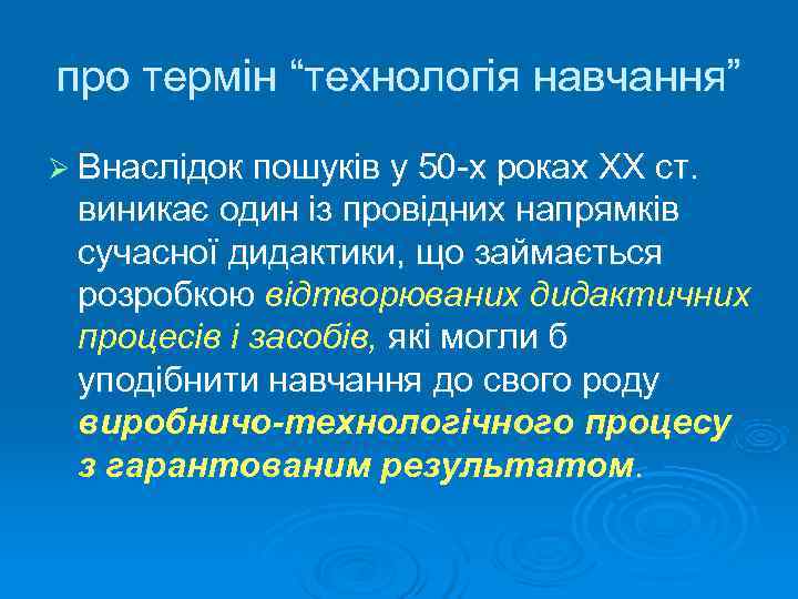 про термін “технологія навчання” Ø Внаслідок пошуків у 50 х роках ХХ ст. 