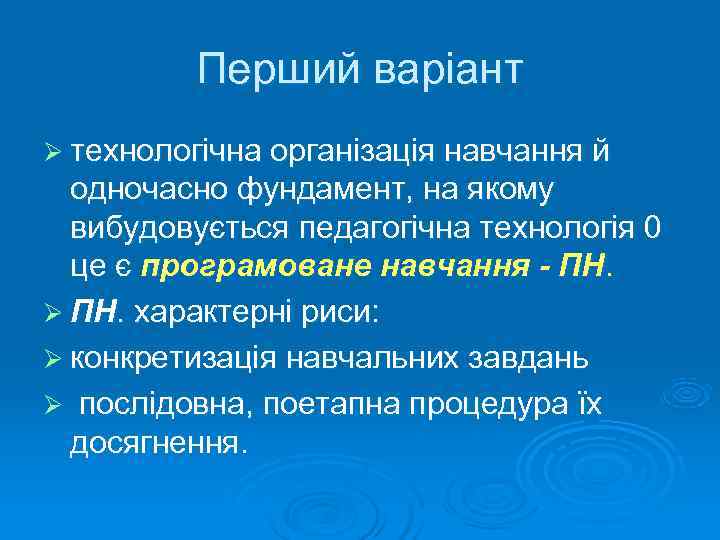    Перший варіант Ø технологічна організація навчання й  одночасно фундамент, на