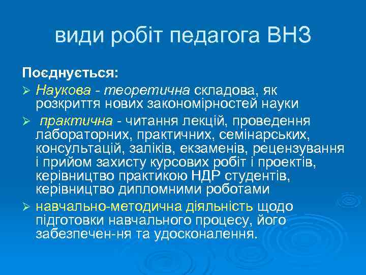   види робіт педагога ВНЗ Поєднується: Ø Наукова - теоретична складова, як 