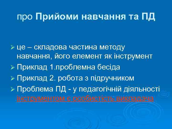  про Прийоми навчання та ПД  Ø це – складова частина методу 