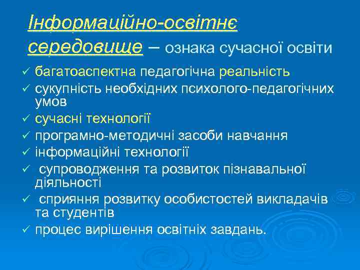 Інформаційно-освітнє середовище – ознака сучасної освіти ü багатоаспектна педагогічна реальність ü сукупність необхідних психолого