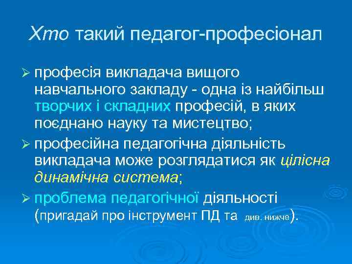  Хто такий педагог професіонал Ø професія викладача вищого  навчального закладу  одна